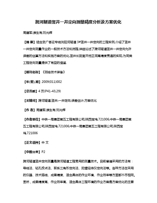 跨河隧道竖井一井定向测量精度分析及方案优化