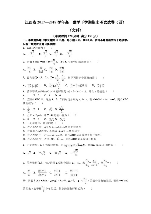 江西省2017—2018学年高一数学下学期期末考试试卷(四)