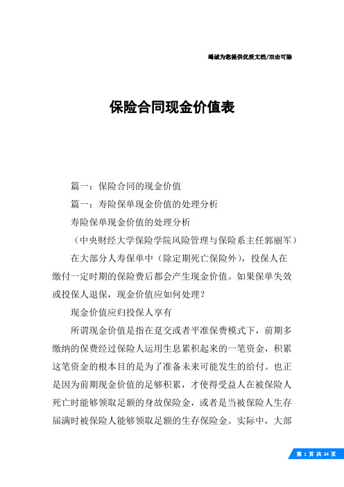 保险合同现金价值表