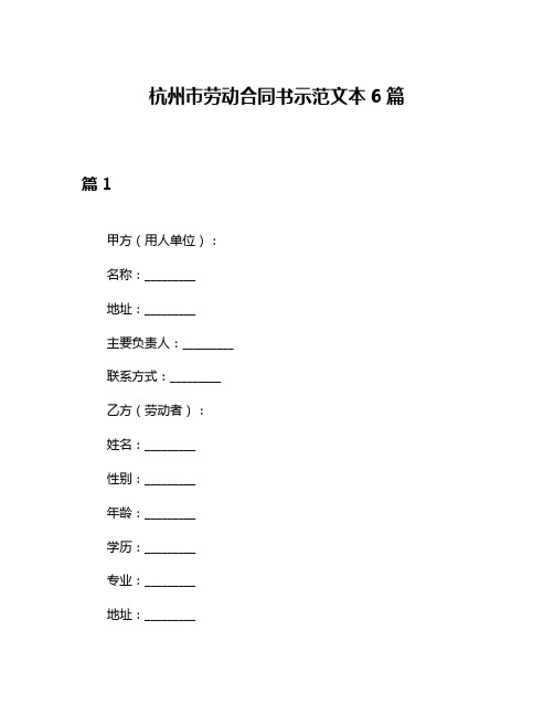 杭州市劳动合同书示范文本6篇