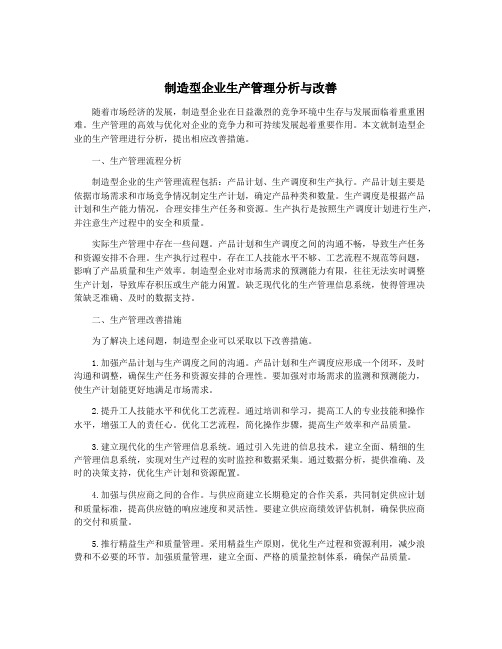 制造型企业生产管理分析与改善