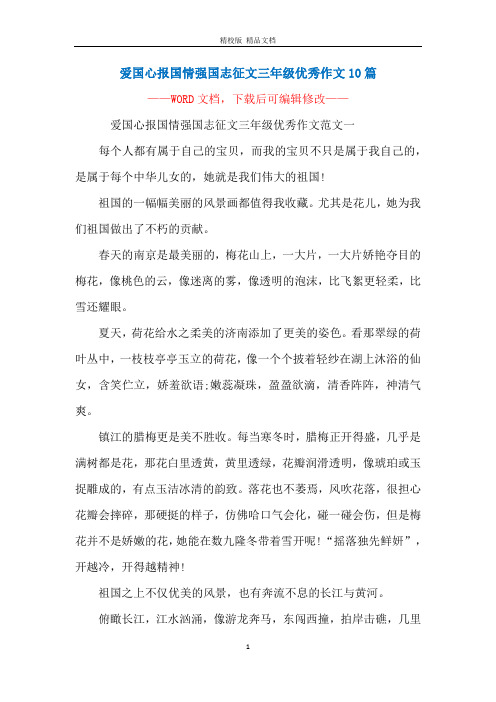爱国心报国情强国志征文三年级优秀作文10篇