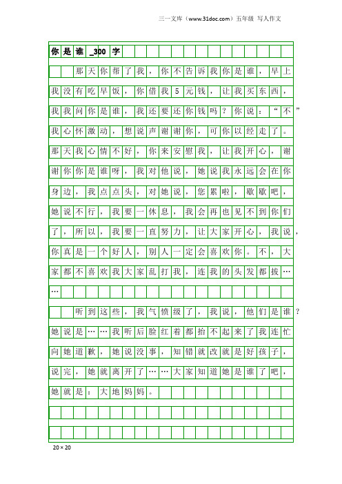 五年级写人作文：你是谁_300字