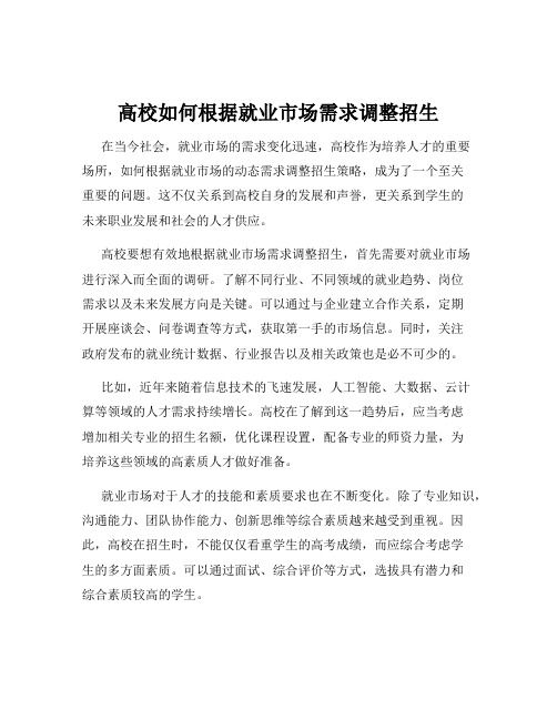 高校如何根据就业市场需求调整招生