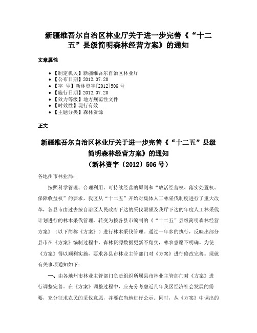 新疆维吾尔自治区林业厅关于进一步完善《“十二五”县级简明森林经营方案》的通知