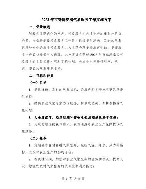 2023年市春耕春播气象服务工作实施方案