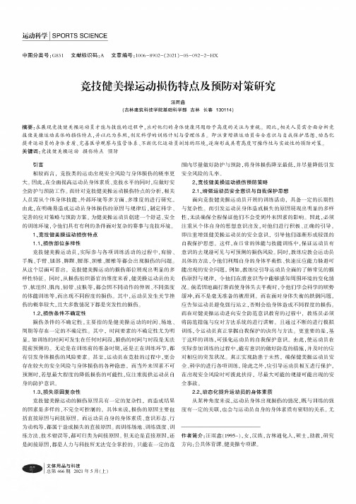 竞技健美操运动损伤特点及预防对策研究