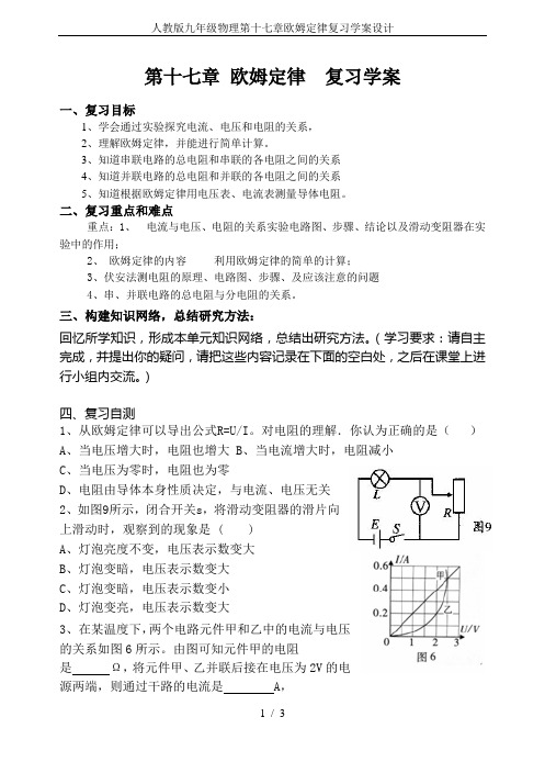 人教版九年级物理第十七章欧姆定律复习学案设计