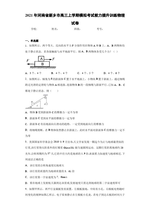 2017届河南省新乡市高三上学期模拟考试能力提升训练物理试卷