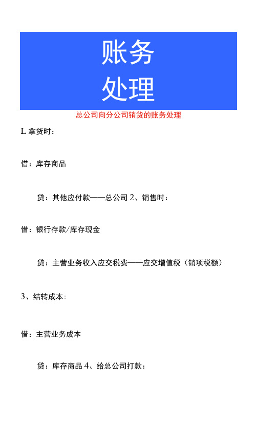 总公司向分公司销货的账务处理