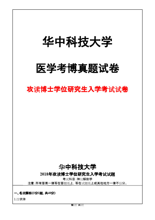 华中科技大学神经解剖学2018年考博真题试卷