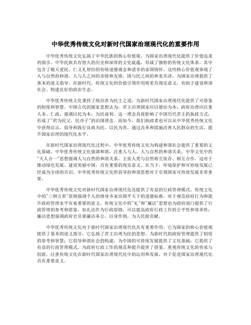 中华优秀传统文化对新时代国家治理现代化的重要作用