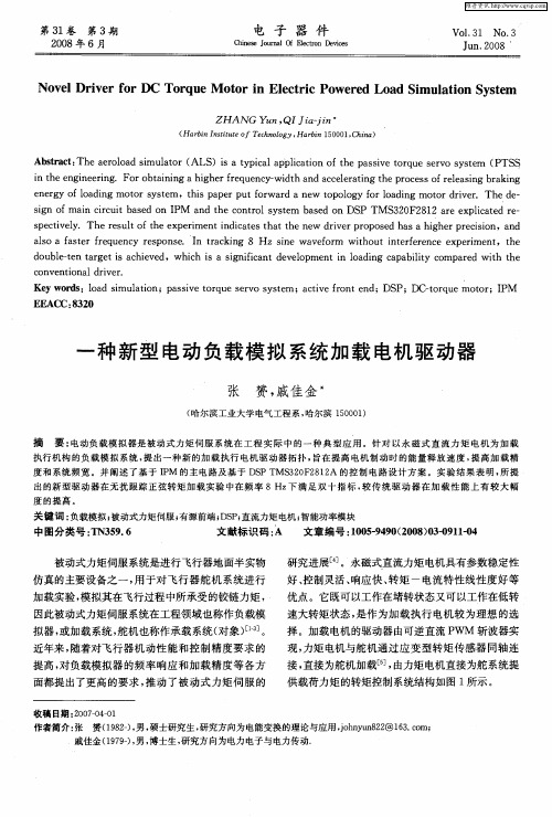 一种新型电动负载模拟系统加载电机驱动器