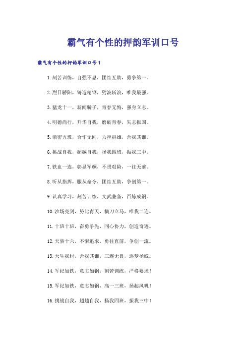 霸气有个性的押韵军训口号