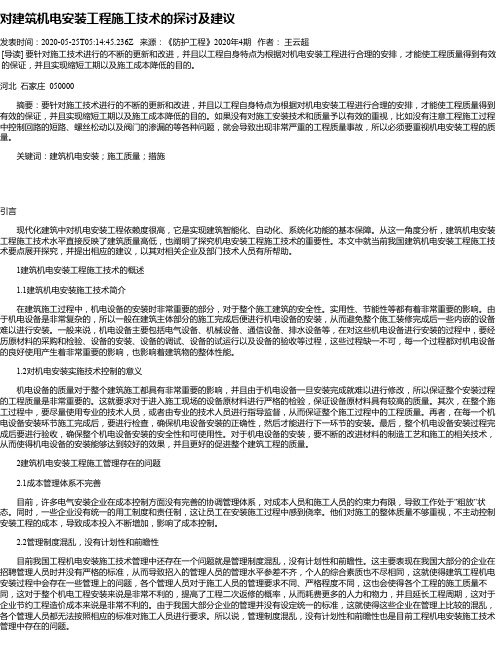 对建筑机电安装工程施工技术的探讨及建议