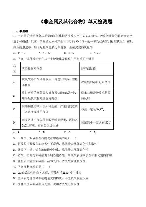 人教版高中化学必修1第四章《非金属及其化合物》单元检测题(含答案)