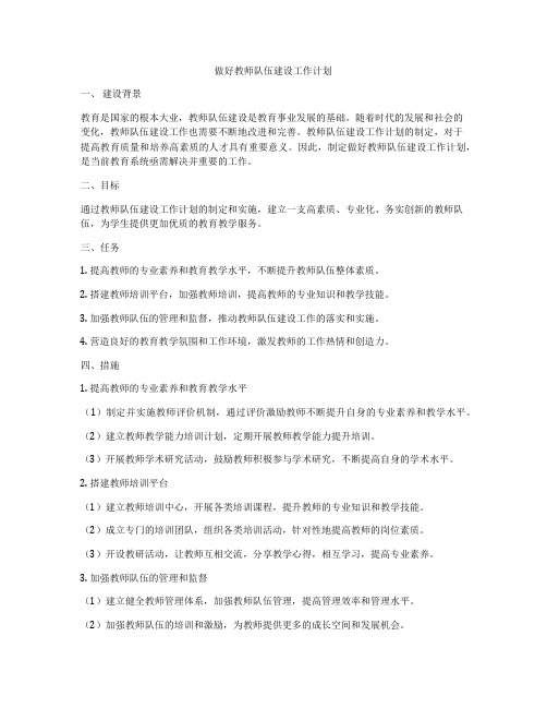 做好教师队伍建设工作计划