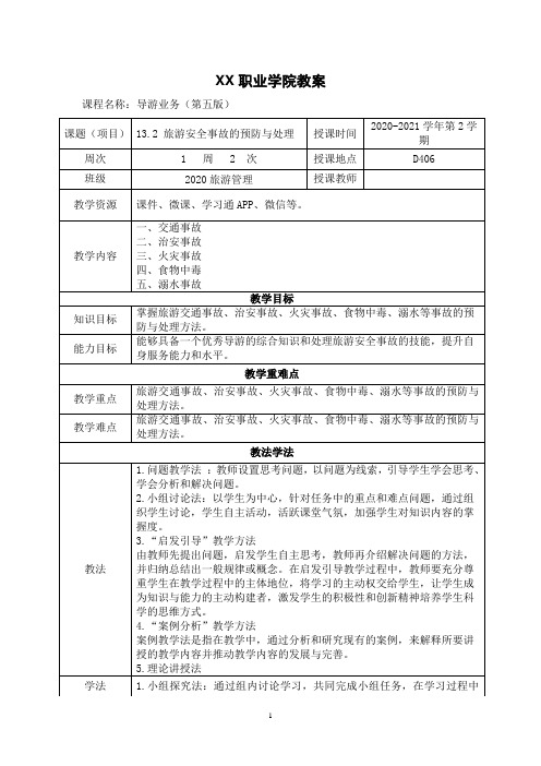 13.2 旅游安全事故的预防与处理(教案)【导游业务 第五版】