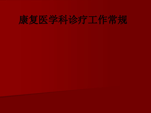 康复医学科诊疗工作常规ppt课件