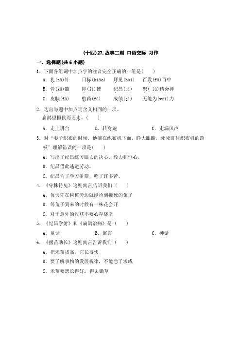 部编版语文四年级上册 周测卷(十四)27故事二则+口语交际+习作(含答案)