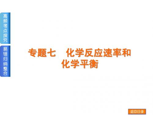 2014届高考化学二轮《基本原理》权威课件:专题七 化学反应速率和化学平衡(含13年高考题,70张ppt)