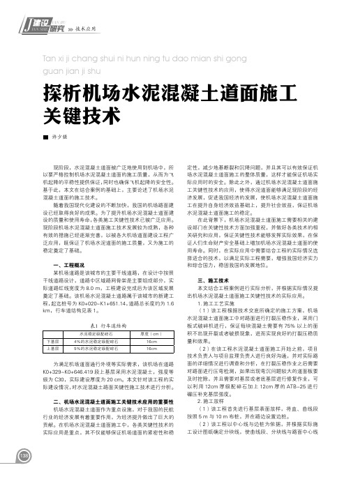 探析机场水泥混凝土道面施工关键技术