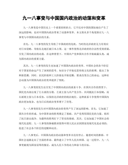 九一八事变与中国国内政治的动荡和变革