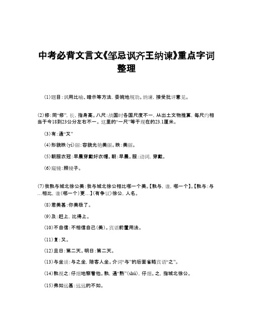 中考必背文言文《邹忌讽齐王纳谏》重点字词整理