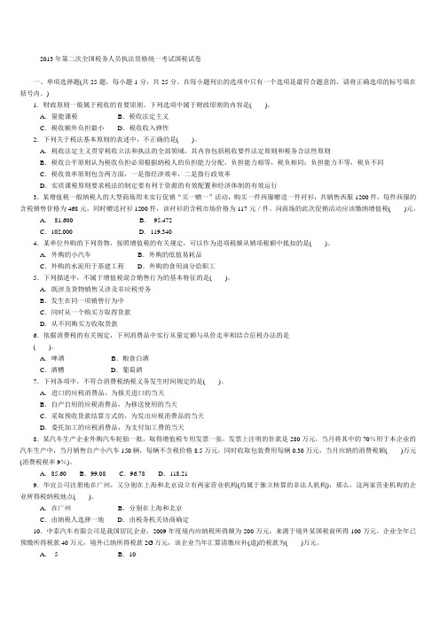 2013年第2次全国税务人员执法资格统一考试_国税试卷+标准答案