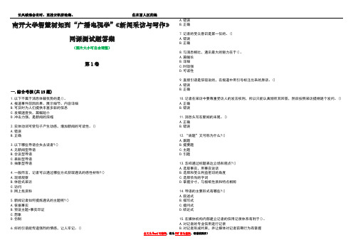 南开大学智慧树知到“广播电视学”《新闻采访与写作》网课测试题答案1