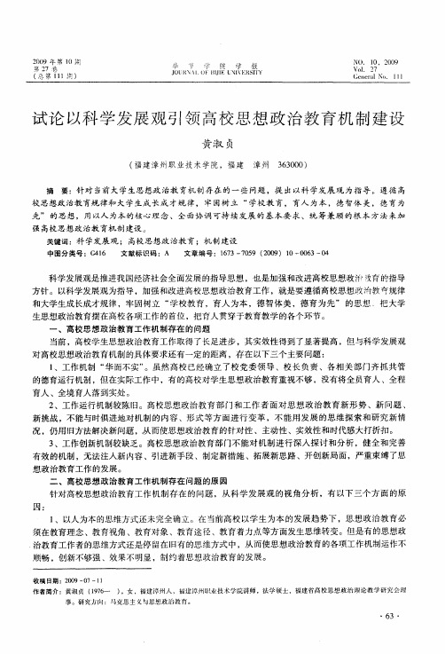 试论以科学发展观引领高校思想政治教育机制建设