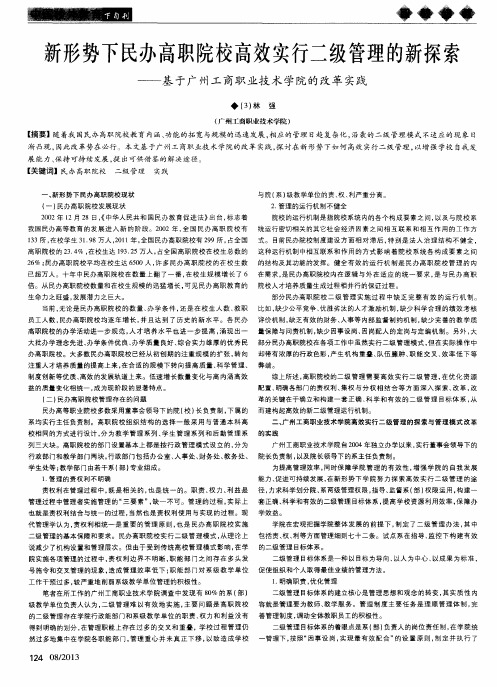 新形势下民办高职院校高效实行二级管理的新探索——基于广州工商职业技术学院的改革实践