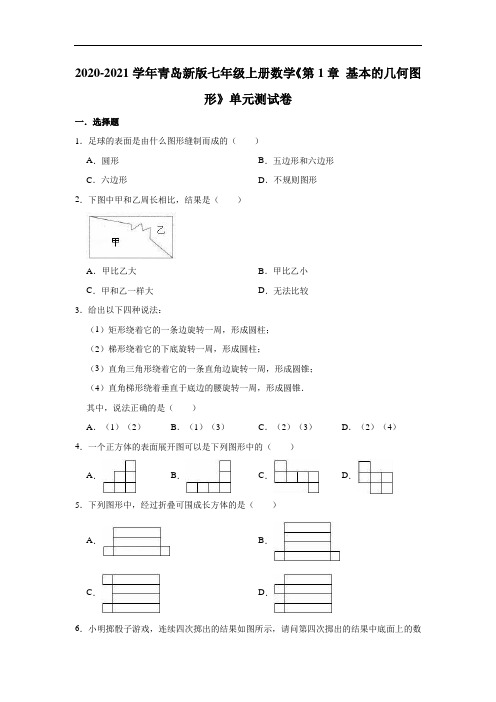 2020-2021学年青岛新版七年级上册数学《第1章 基本的几何图形》单元测试卷(有答案)