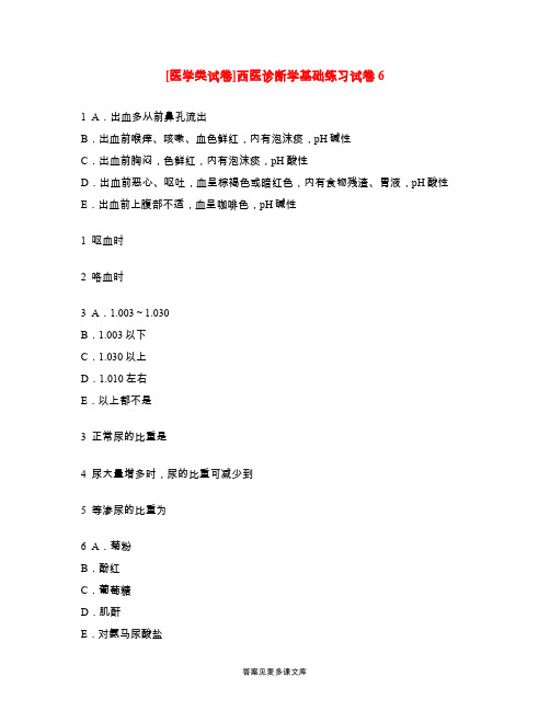 [医学类试卷]西医诊断学基础练习试卷6.doc