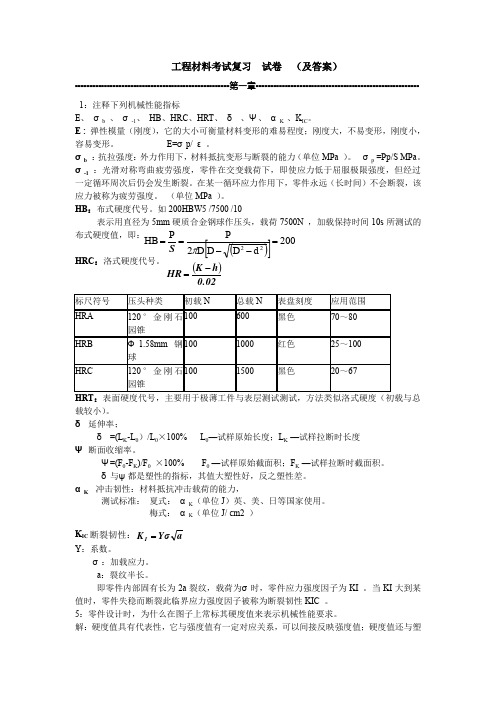 工程材料考试复习  试卷  (及答案)