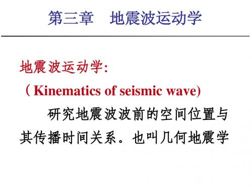 第三章 地震波运动学