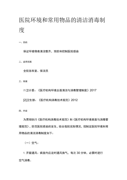 医院环境和常用物品的清洁消毒制度