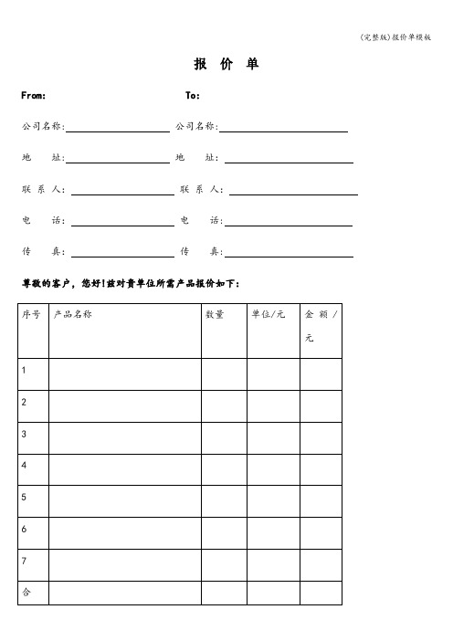 (完整版)报价单模板