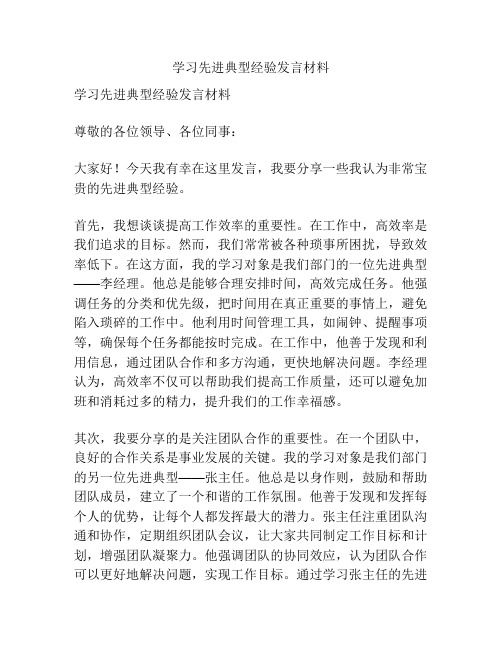 学习先进典型经验发言材料