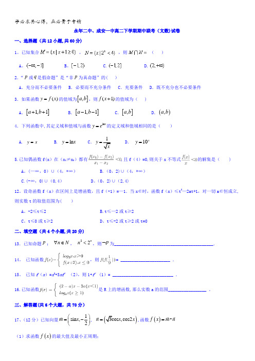河北省邯郸市成安县第一中学、永年二中2016-2017学年高二下学期期中联考数学(文)试题含答案