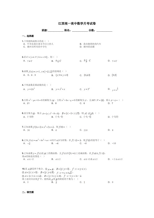 江西高一高中数学月考试卷带答案解析