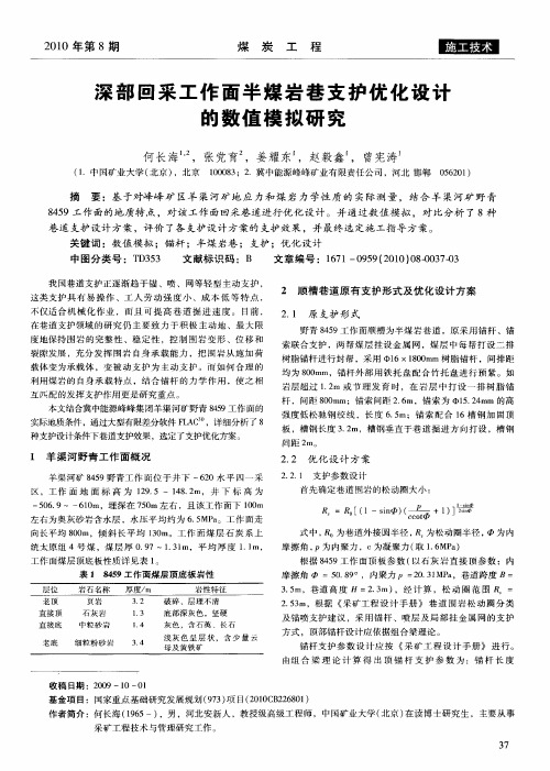 深部回采工作面半煤岩巷支护优化设计的数值模拟研究