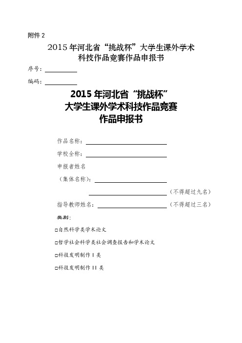 河北省第十四届“挑战杯”大学生课外学术科技作品竞赛作品申报书