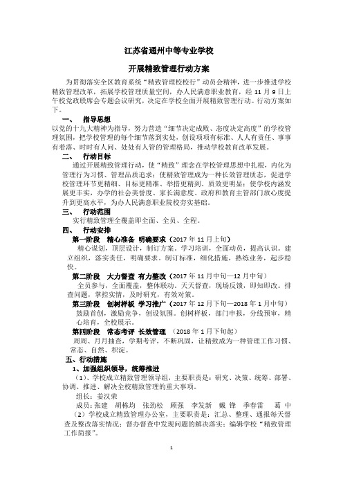 江苏省通州中等专业学校开展精致管理行动方案为贯彻落实全区教育