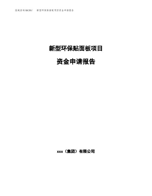 新型环保贴面板项目资金申请报告