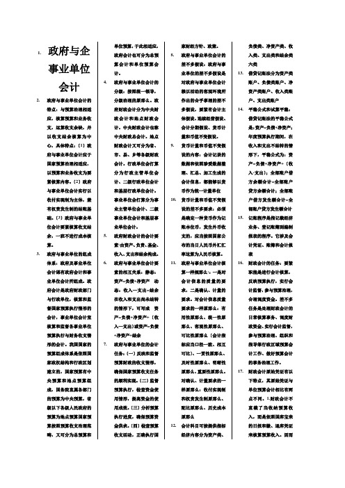 政府与企事业单位会计