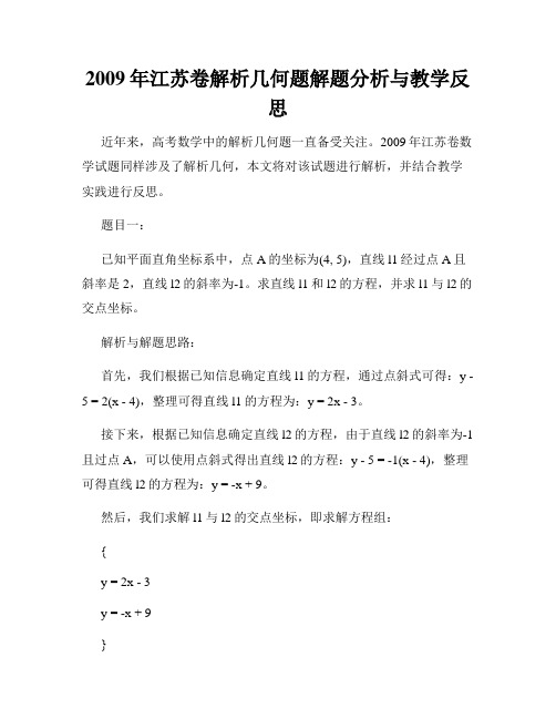 2009年江苏卷解析几何题解题分析与教学反思