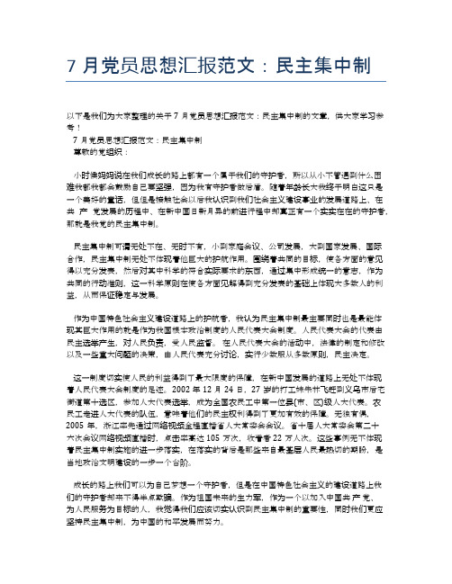 7月党员思想汇报范文:民主集中制