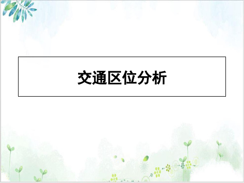 新高考高三三轮冲刺微专题交通区位分析PPT