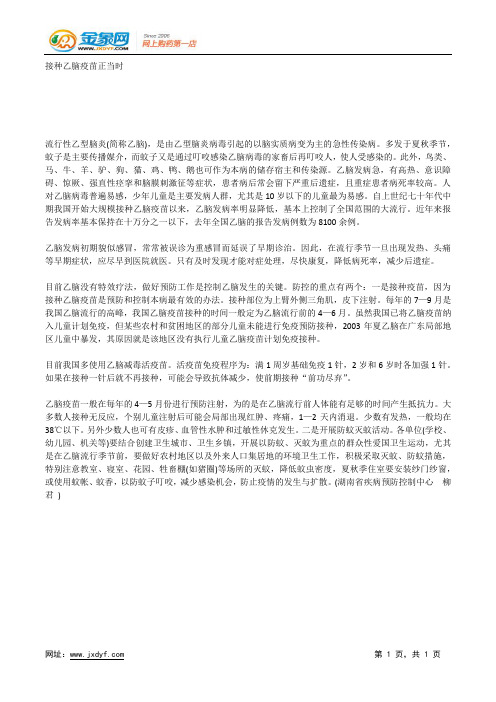 接种乙脑疫苗正当时.docx